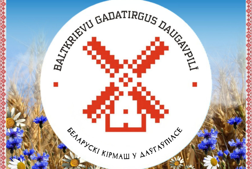 Уже в 15-й раз пройдёт фестиваль «Белорусский кирмаш в Даугавпилсе»!